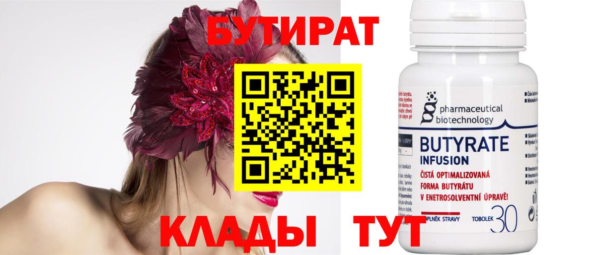 БУТИРАТ Butirat Назрань