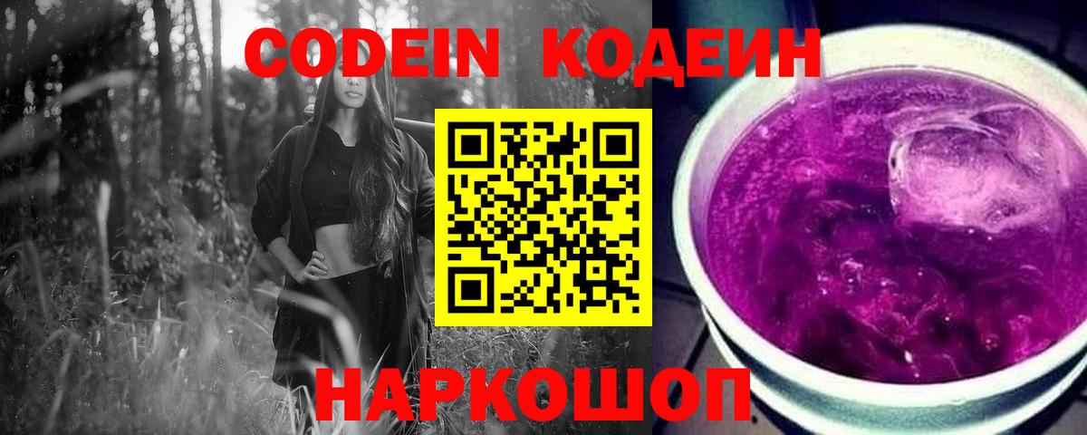 Кодеин Purple Drank Назрань